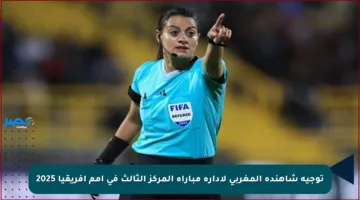 توجيه شاهندة المغربي لإدارة مباراة المركز الثالث في أمم أفريقيا 2025